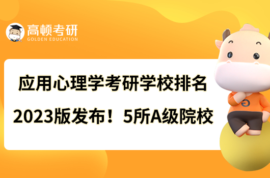 應(yīng)用心理學(xué)考研學(xué)校排名2023版發(fā)布！5所A級院校