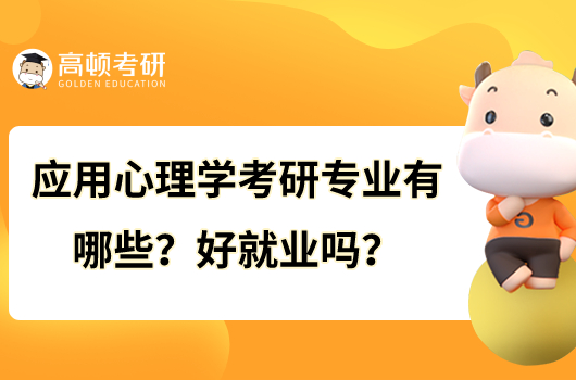 應(yīng)用心理學(xué)考研專業(yè)有哪些？好就業(yè)嗎？