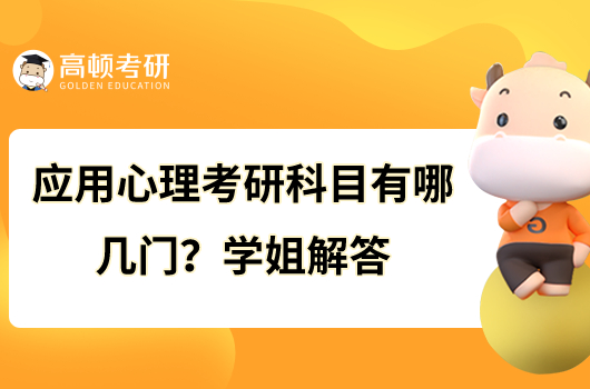 應(yīng)用心理考研科目有哪幾門?學姐解答