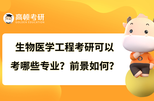 生物醫(yī)學工程考研可以考哪些專業(yè)？前景如何？