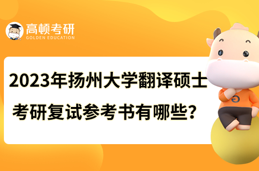 2023年揚州大學翻譯碩士考研復試參考書有哪些？