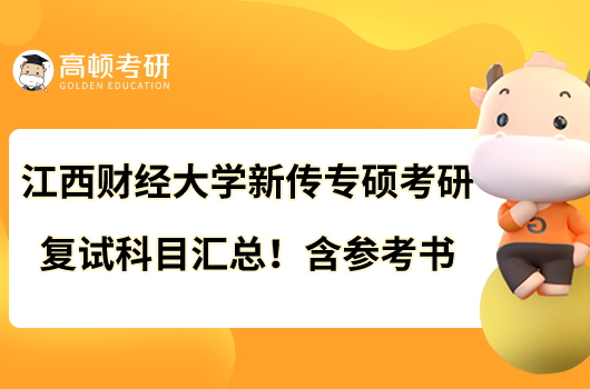 江西財(cái)經(jīng)大學(xué)新傳專碩考研復(fù)試科目匯總！含參考書