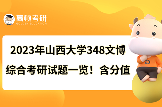 2023年山西大學(xué)348文博綜合考研試題一覽！含分值