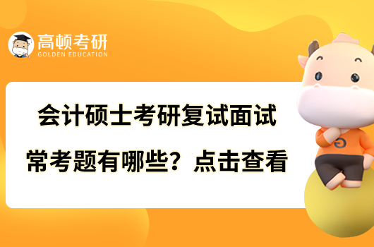 會計碩士考研復(fù)試面試?？碱}有哪些？點(diǎn)擊查看