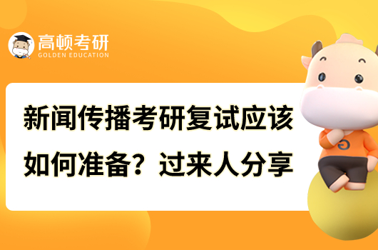 新聞傳播考研復(fù)試應(yīng)該如何準(zhǔn)備？過(guò)來(lái)人分享