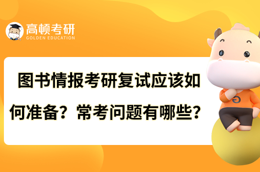 圖書(shū)情報(bào)考研復(fù)試應(yīng)該如何準(zhǔn)備？?？紗?wèn)題有哪些？