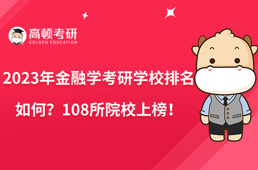 2023年金融學(xué)考研學(xué)校排名如何？108所院校上榜！