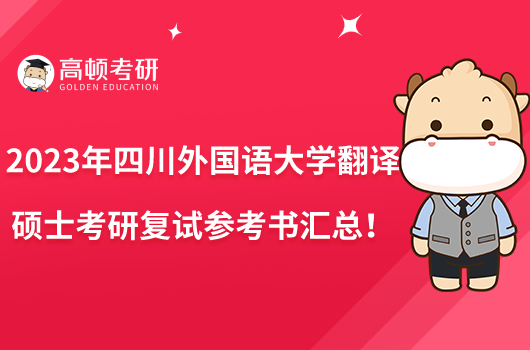 2023四川外國語大學(xué)翻譯碩士考研復(fù)試參考書匯總！