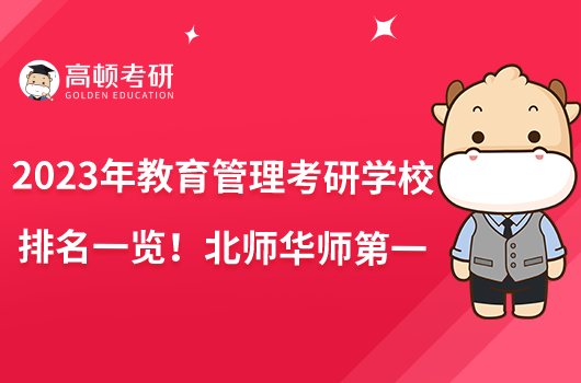 2023年教育管理考研學(xué)校排名一覽！北師華師第一