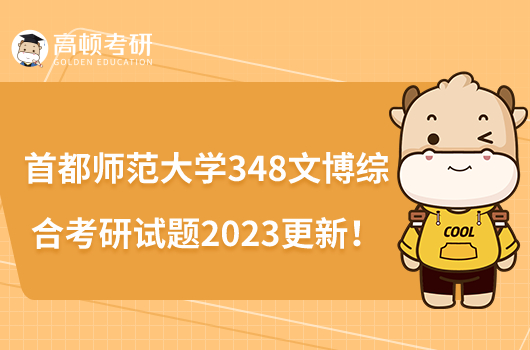 首都師范大學(xué)348文博綜合考研試題2023更新！