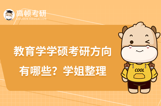 教育學(xué)學(xué)碩考研方向有哪些？學(xué)姐整理