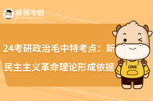 24考研政治毛中特考點(diǎn):新民主主義革命理論形成依據(jù)