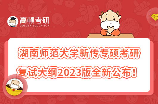 湖南師范大學(xué)新傳專碩考研復(fù)試大綱2023版全新公布！