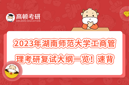 2023年湖南師范大學(xué)工商管理考研復(fù)試大綱一覽！速背
