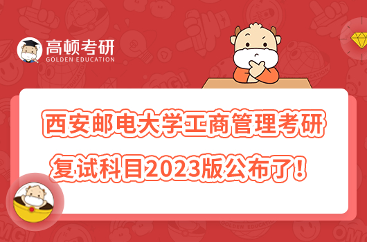 西安郵電大學(xué)工商管理考研復(fù)試科目2023版公布了！