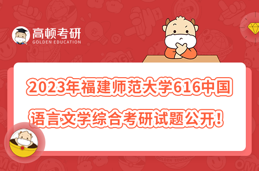 2023年福建師范大學(xué)616中國語言文學(xué)綜合考研試題公開！