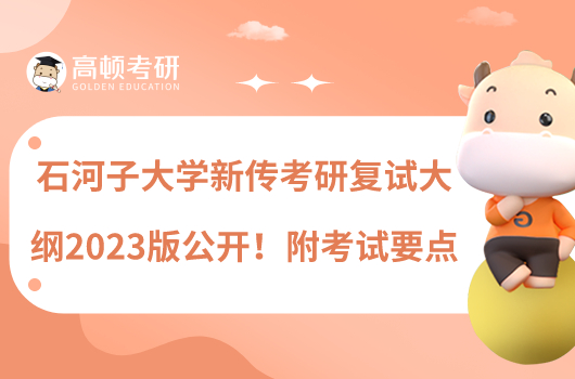 石河子大學新傳考研復試大綱2023版公開!附考試要點