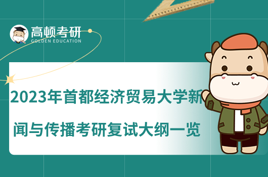 2023年首都經濟貿易大學新聞與傳播考研復試大綱一覽