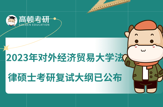 2023年對外經(jīng)濟(jì)貿(mào)易大學(xué)法律碩士考研復(fù)試大綱已公布