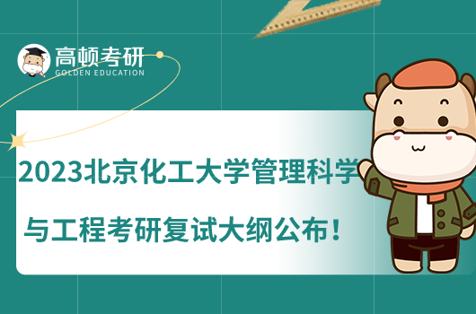 2023北京化工大學(xué)管理科學(xué)與工程考研復(fù)試大綱公布！