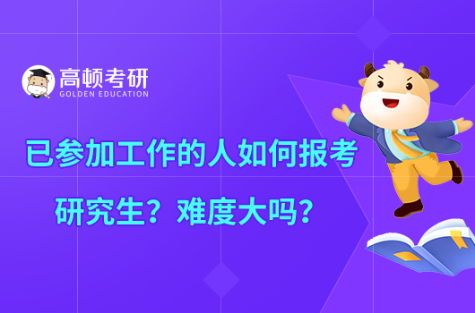 已參加工作的人如何報(bào)考研究生？難度大嗎？