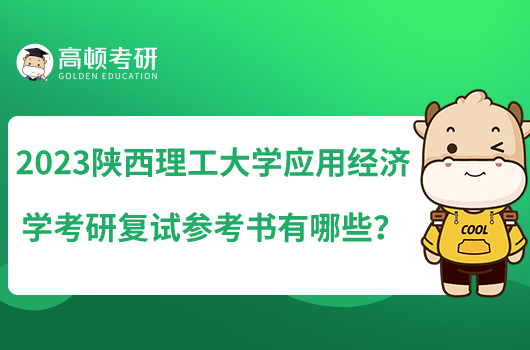 2023陜西理工大學(xué)應(yīng)用經(jīng)濟(jì)學(xué)考研復(fù)試參考書有哪些？