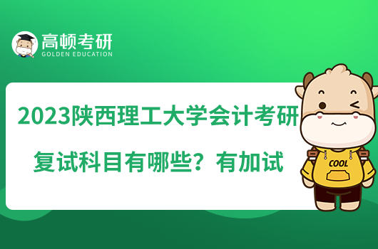 2023陜西理工大學(xué)會(huì)計(jì)考研復(fù)試科目有哪些？有加試