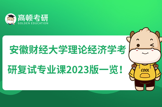 安徽財經(jīng)大學(xué)理論經(jīng)濟(jì)學(xué)考研復(fù)試專業(yè)課2023版一覽！