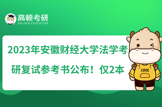 2023年安徽財(cái)經(jīng)大學(xué)法學(xué)考研復(fù)試參考書公布!僅2本
