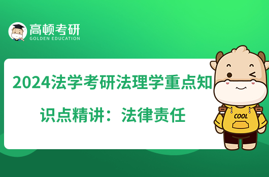 2024法學(xué)考研法理學(xué)重點知識點精講:法律責(zé)任