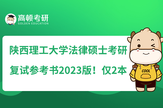 陜西理工大學(xué)法律碩士考研復(fù)試參考書2023版！僅2本