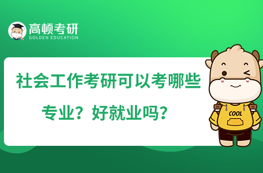 社會工作考研可以考哪些專業(yè)？好就業(yè)嗎？