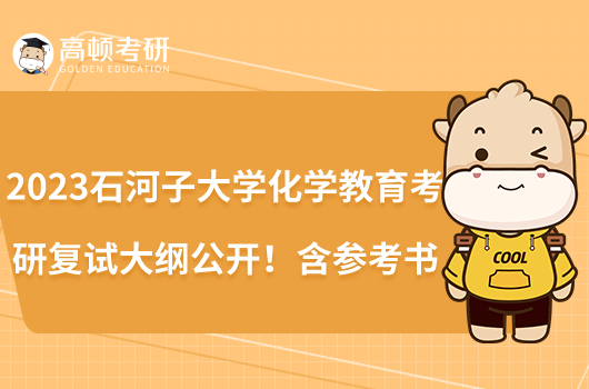 2023石河子大學(xué)化學(xué)教育考研復(fù)試大綱公開！含參考書