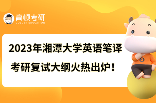 2023年湘潭大學英語筆譯考研復試大綱火熱出爐！
