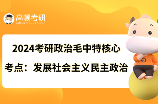 2024考研政治毛中特核心考點:發(fā)展社會主義民主政治