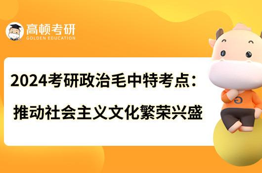 2024考研政治毛中特考點(diǎn):推動(dòng)社會(huì)主義文化繁榮興盛