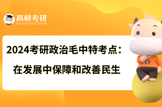 2024考研政治毛中特考點(diǎn):在發(fā)展中保障和改善民生