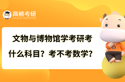 文物與博物館學考研考什么科目？考不考數(shù)學？