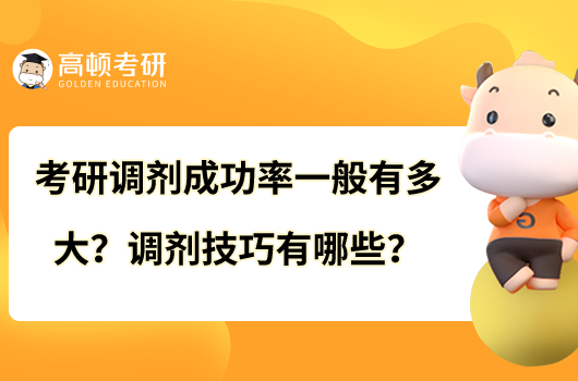 考研調(diào)劑成功率一般有多大？調(diào)劑技巧有哪些？