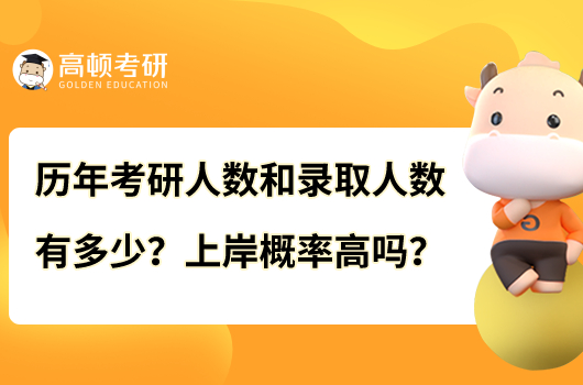 歷年考研人數(shù)和錄取人數(shù)有多少？上岸概率高嗎？