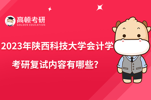 2023年陜西科技大學(xué)會(huì)計(jì)學(xué)考研復(fù)試內(nèi)容有哪些？
