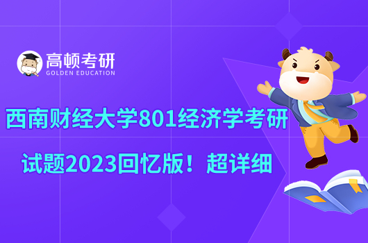 西南財經(jīng)大學(xué)801經(jīng)濟學(xué)考研試題2023回憶版!超詳細