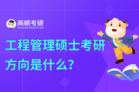 工程管理專業(yè)考研方向是什么？