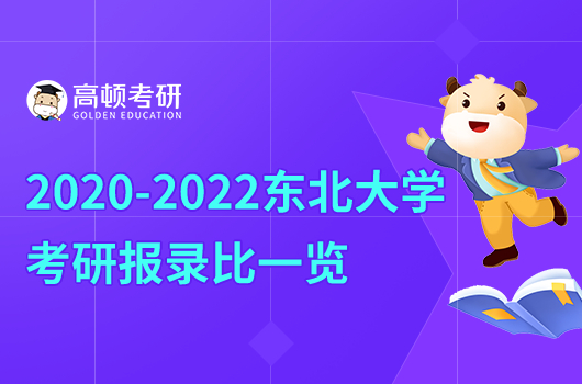 2020-2022東北大學(xué)考研報錄比