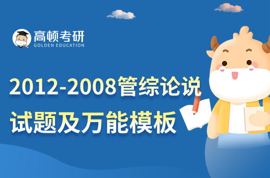 2012-2008管綜論說文試題