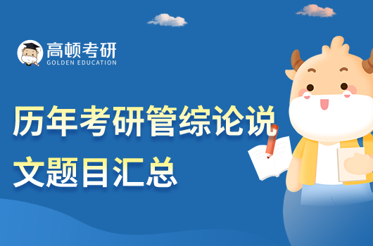 歷年考研管綜論說文題目匯總