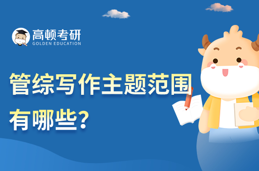 管綜寫作主題范圍是什么