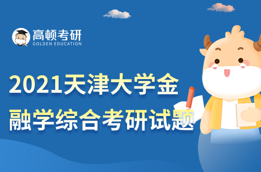 考研金融學(xué)綜合知識(shí)點(diǎn)歸納:在險(xiǎn)價(jià)值VAR
