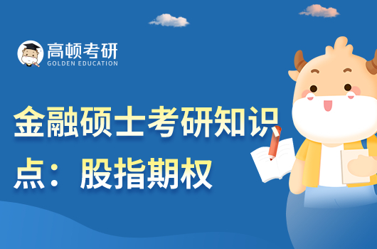 金融碩士考研知識(shí)點(diǎn):股指期權(quán)