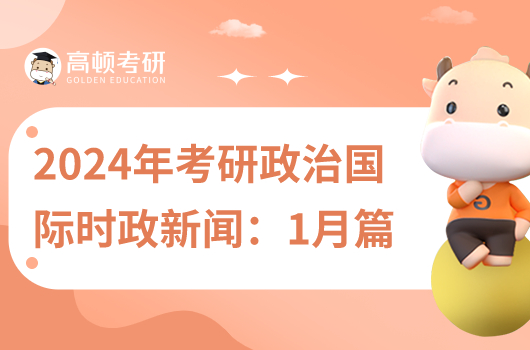 2024年考研政治國際時(shí)政新聞:1月篇